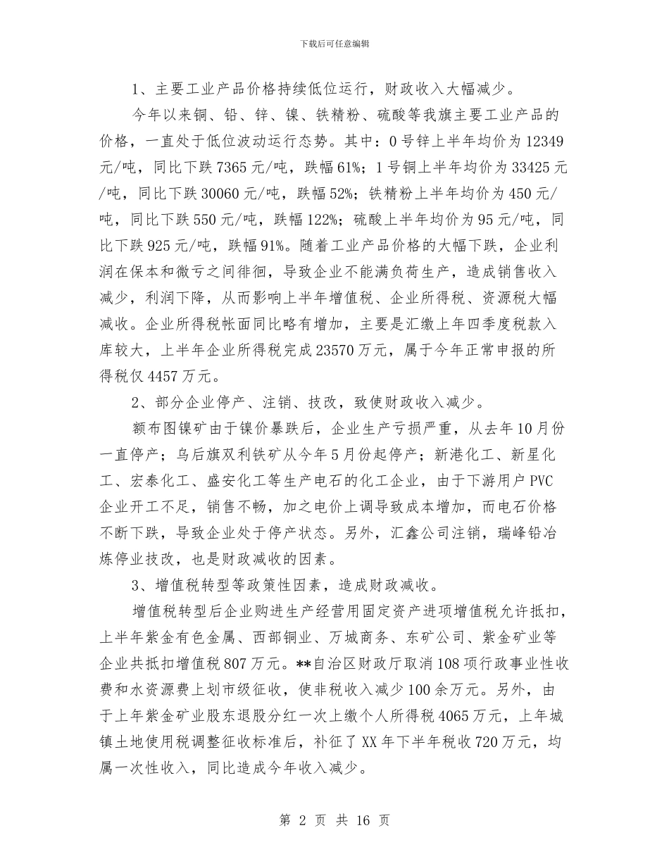 财政局金融危机下工作成绩半年总结与财政局长年度个人述职汇报汇编_第2页