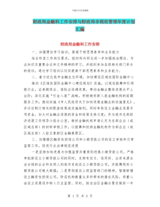 财政局金融科工作安排与财政局非税收管理年度计划汇编