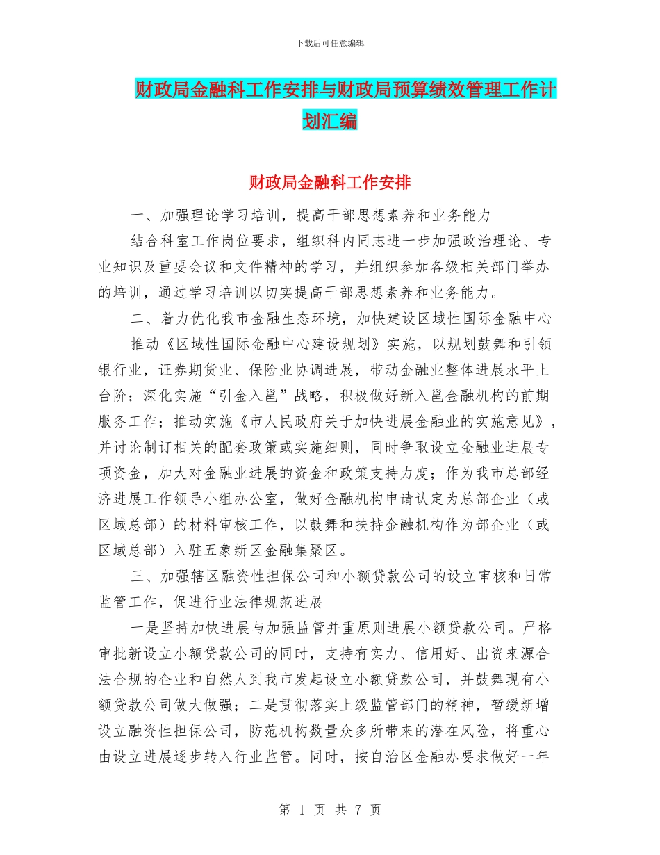 财政局金融科工作安排与财政局预算绩效管理工作计划汇编_第1页