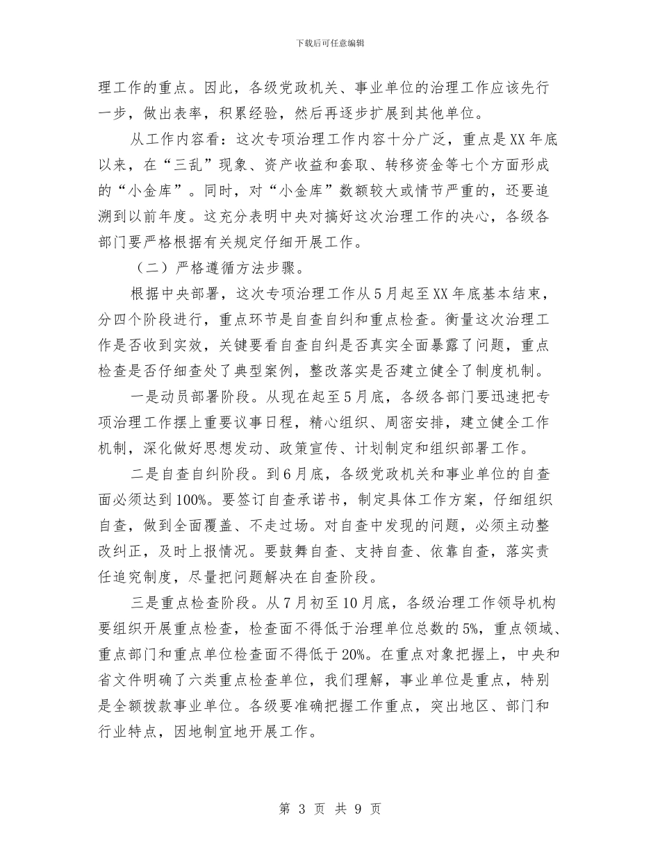 财政局长“小金库”治理工作电视电话会议上的讲话与财政局长任职演说范文汇编_第3页