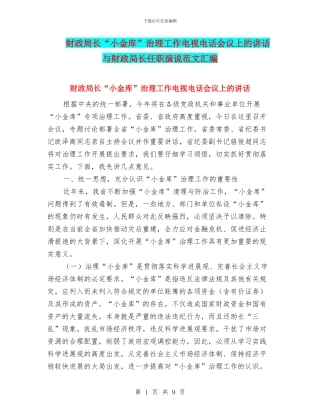 财政局长“小金库”治理工作电视电话会议上的讲话与财政局长任职演说范文汇编