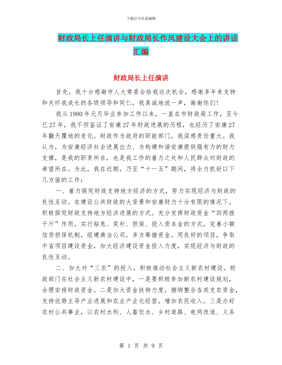 财政局长上任演讲与财政局长作风建设大会上的讲话汇编_第1页