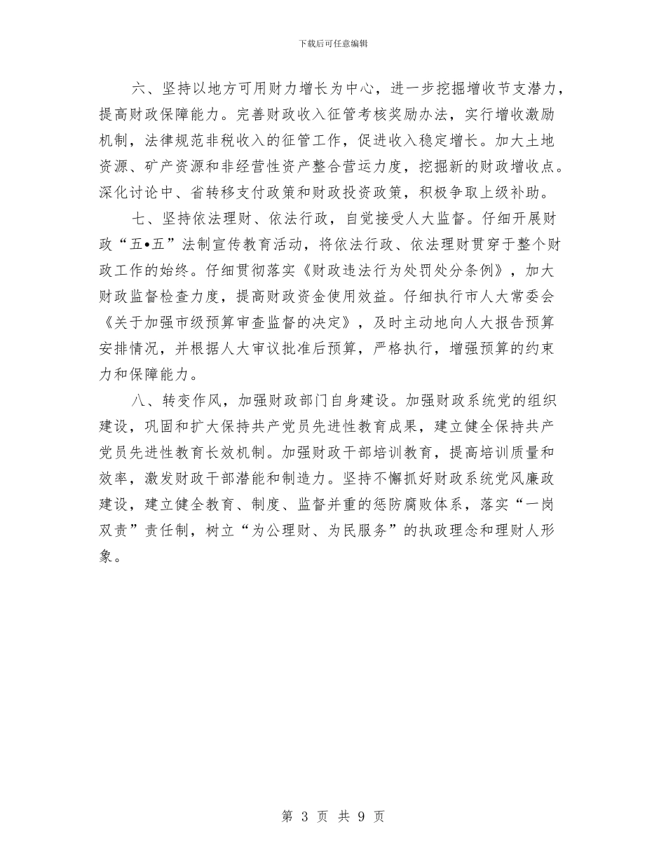 财政局长上任演讲与财政局长作风建设大会上的讲话汇编_第3页