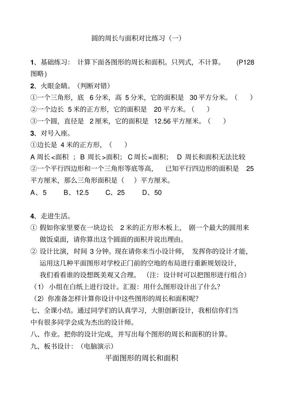 小学六年级数学圆的周长与面积练习_第1页