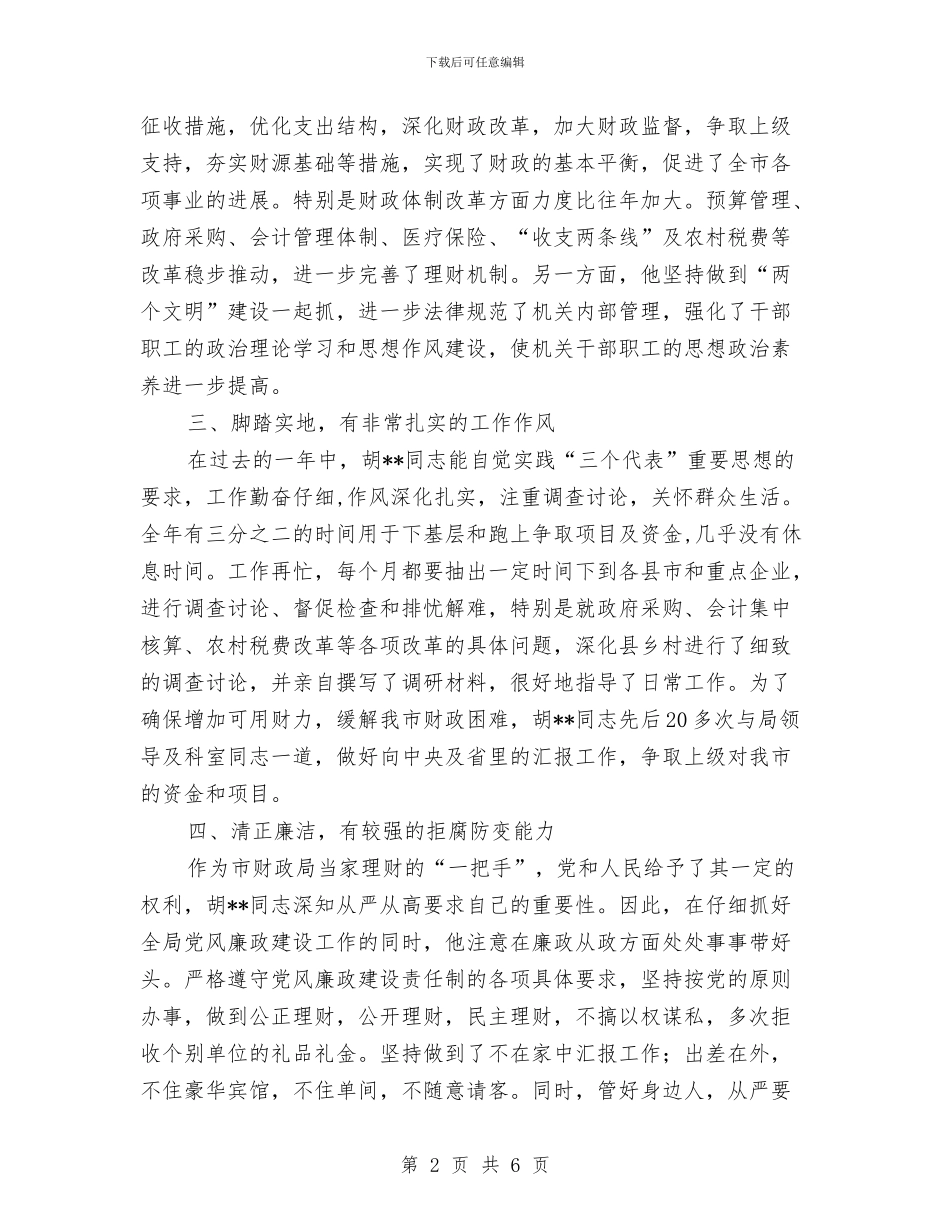 财政局长个人工作总结与财政局预算科科长个人工作总结汇编_第2页