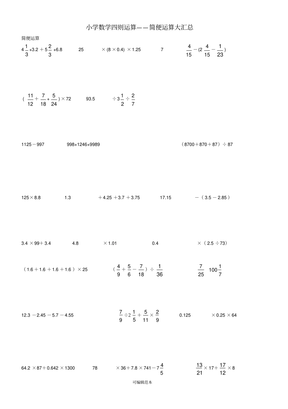 小学六年级数学四则运算简便运算500题无重复93013_第1页