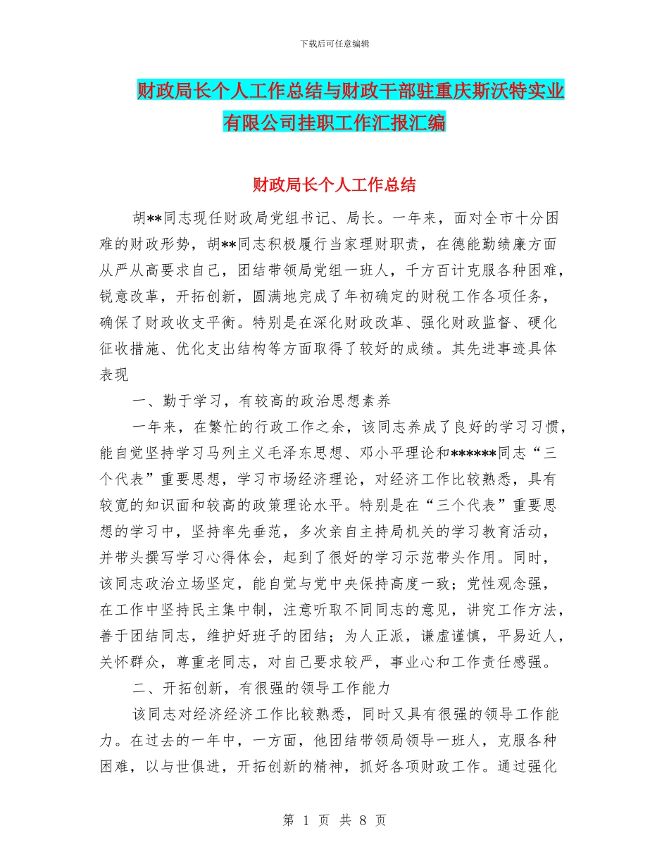 财政局长个人工作总结与财政干部驻重庆斯沃特实业有限公司挂职工作汇报汇编_第1页