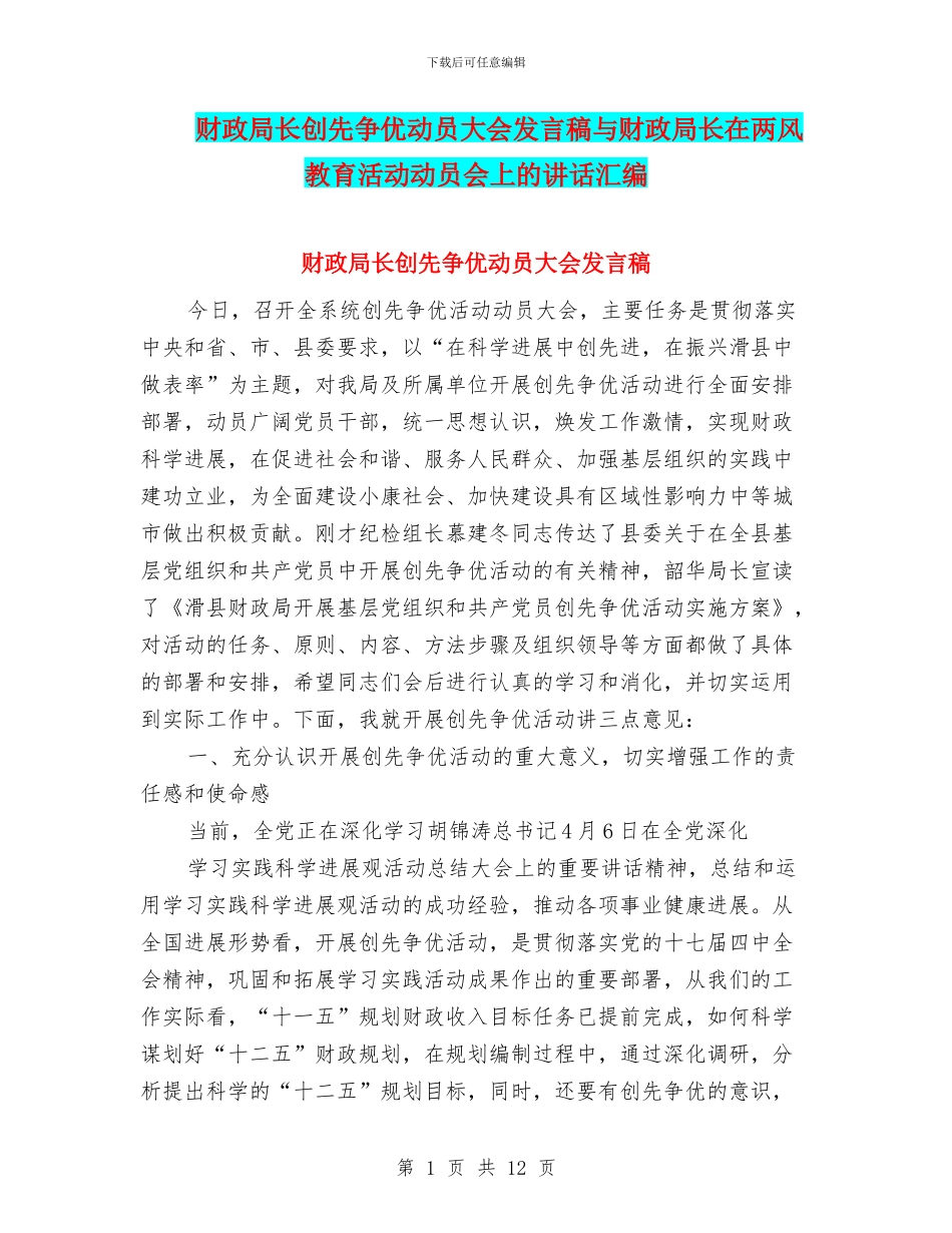 财政局长创先争优动员大会发言稿与财政局长在两风教育活动动员会上的讲话汇编_第1页