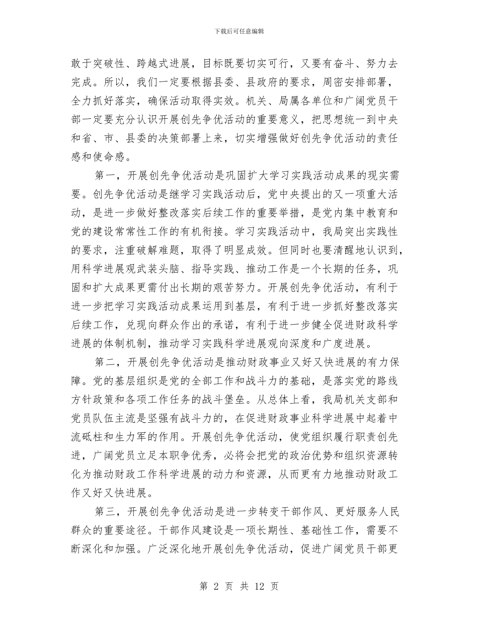 财政局长创先争优动员大会发言稿与财政局长在两风教育活动动员会上的讲话汇编_第2页