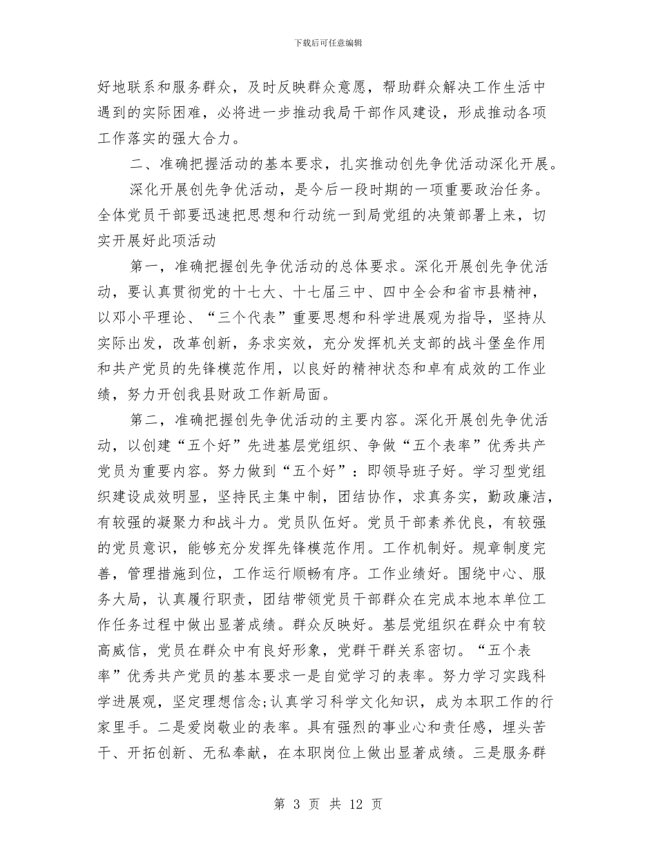 财政局长创先争优动员大会发言稿与财政局长在两风教育活动动员会上的讲话汇编_第3页
