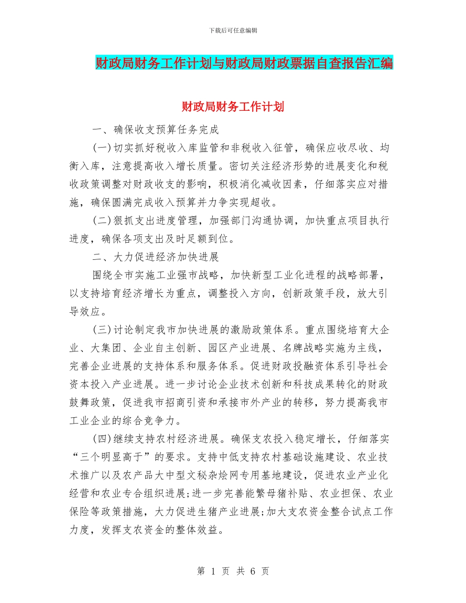 财政局财务工作计划与财政局财政票据自查报告汇编_第1页