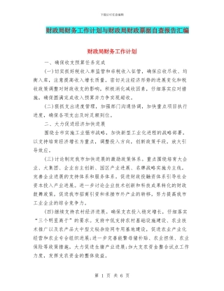 财政局财务工作计划与财政局财政票据自查报告汇编