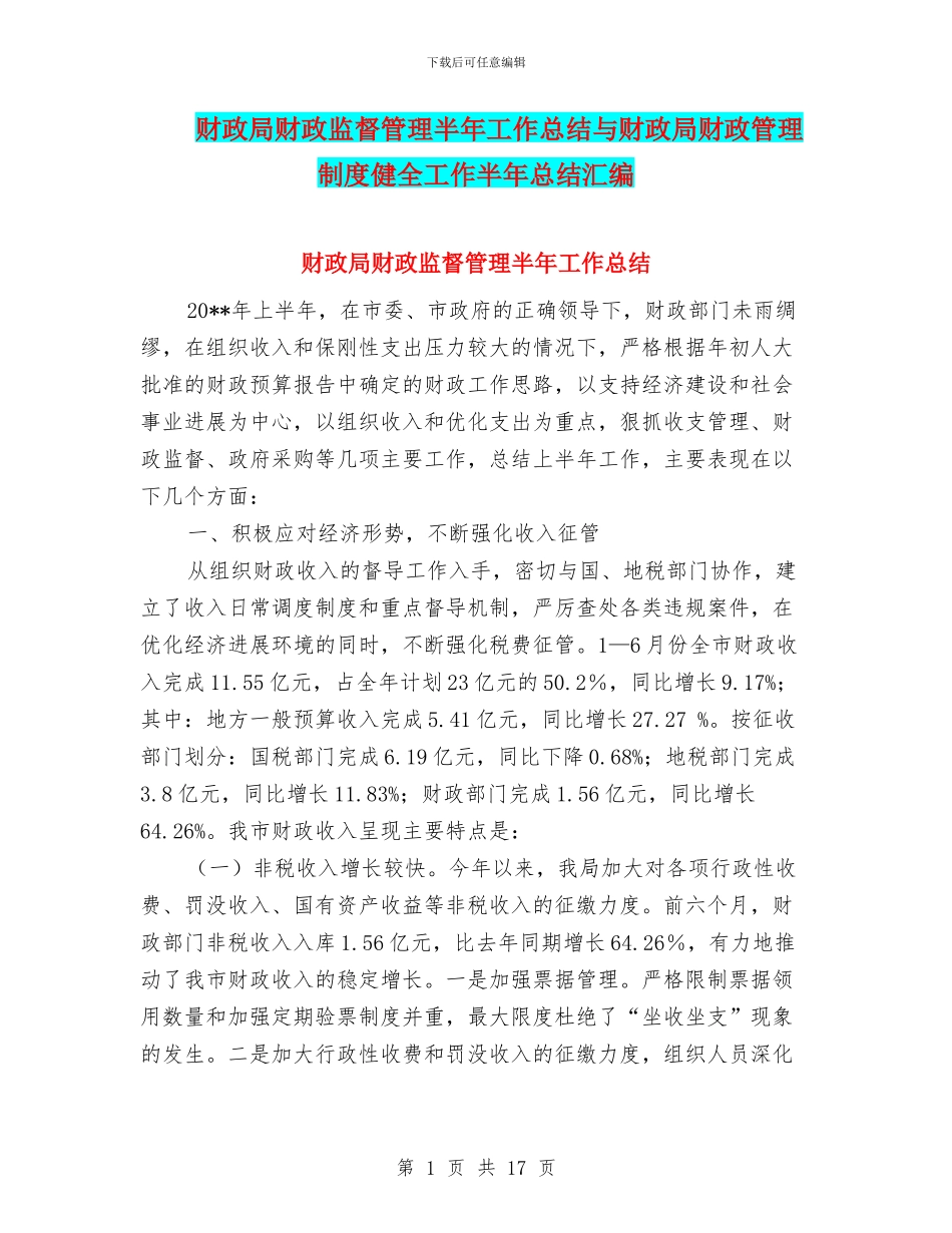财政局财政监督管理半年工作总结与财政局财政管理制度健全工作半年总结汇编_第1页