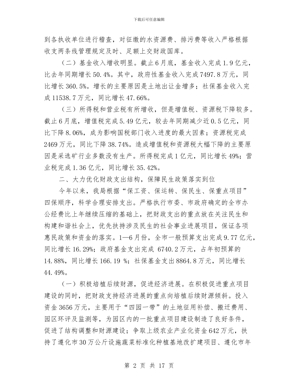 财政局财政监督管理半年工作总结与财政局财政管理制度健全工作半年总结汇编_第2页