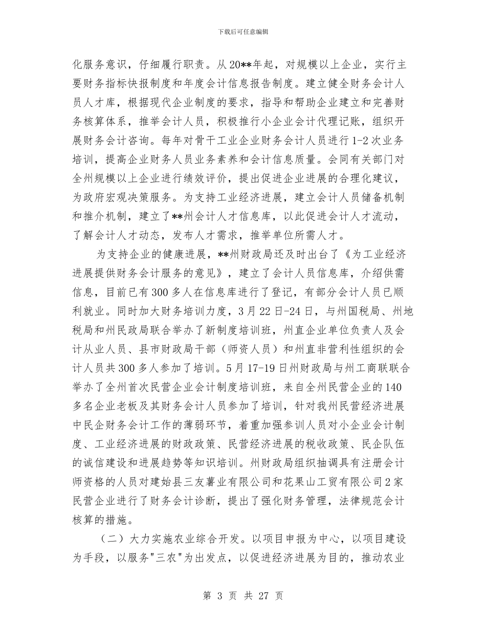 财政局财政预算执行情况半年总结与财政局质量检查情况报告汇编_第3页