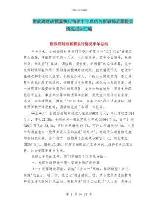 财政局财政预算执行情况半年总结与财政局质量检查情况报告汇编