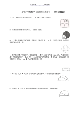 小学六年级数学圆的周长和面积提高练习题