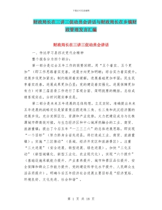 财政局长在三讲三促动员会讲话与财政局长在乡镇财政管理发言汇编