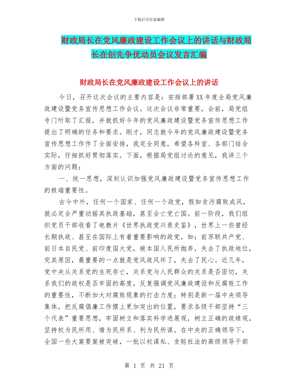 财政局长在党风廉政建设工作会议上的讲话与财政局长在创先争优动员会议发言汇编_第1页