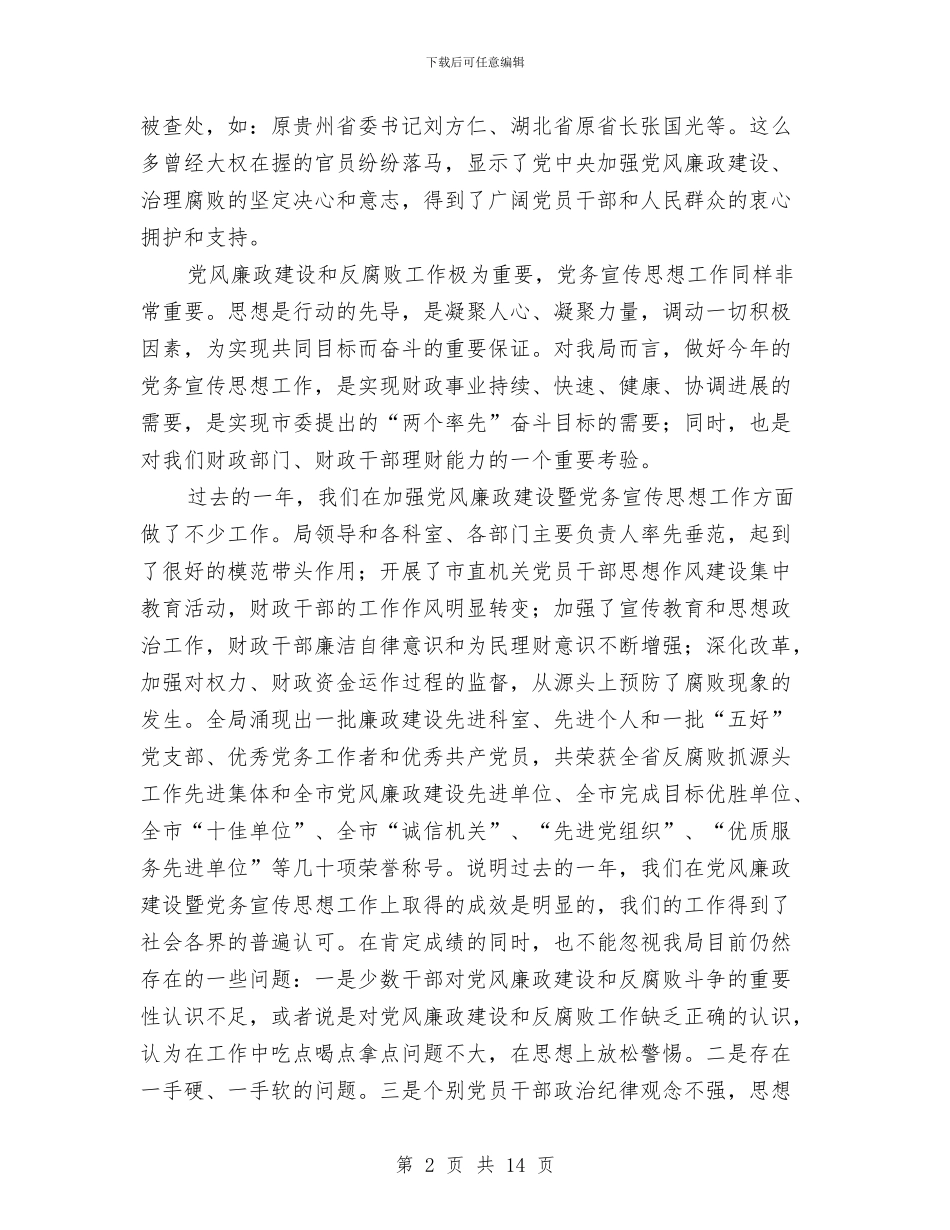 财政局长在党风廉政建设工作会的讲话与财政局长在全县家电下乡工作会议上的讲话汇编_第2页