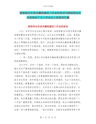 财政局长在党风廉政建设工作会的讲话与财政局长在全县家电下乡工作会议上的讲话汇编