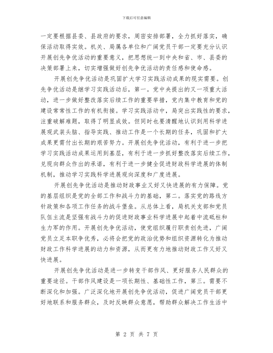 财政局长在创先争优大会讲话与财政局长在巡察动员会表态发言汇编_第2页