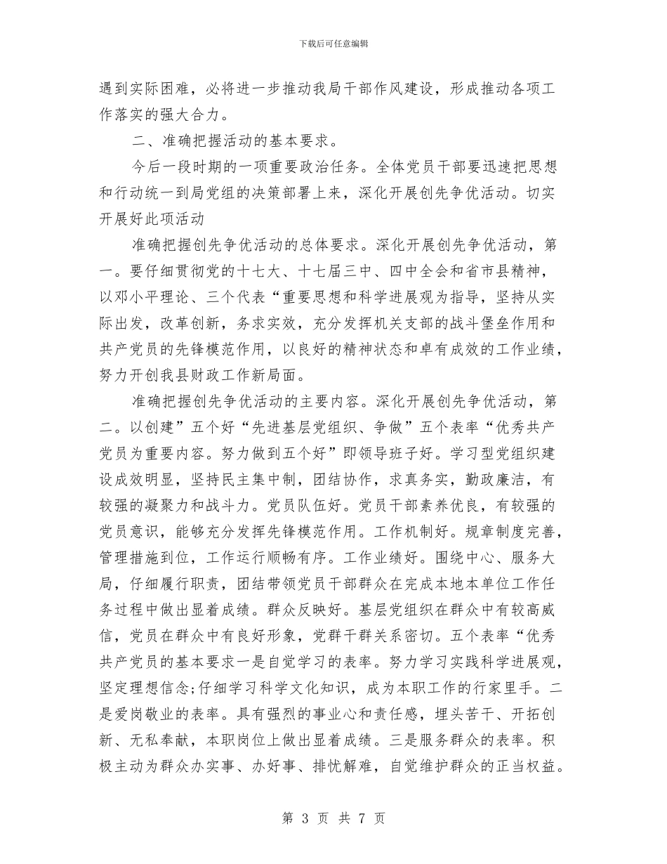 财政局长在创先争优大会讲话与财政局长在巡察动员会表态发言汇编_第3页