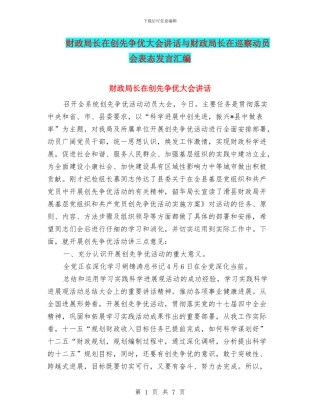 财政局长在创先争优大会讲话与财政局长在巡察动员会表态发言汇编