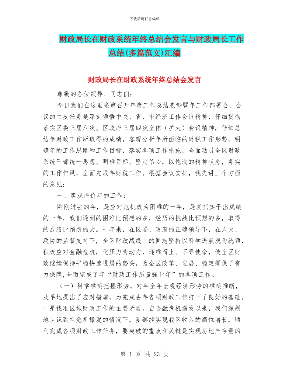 财政局长在财政系统年终总结会发言与财政局长工作总结(多篇范文)汇编_第1页
