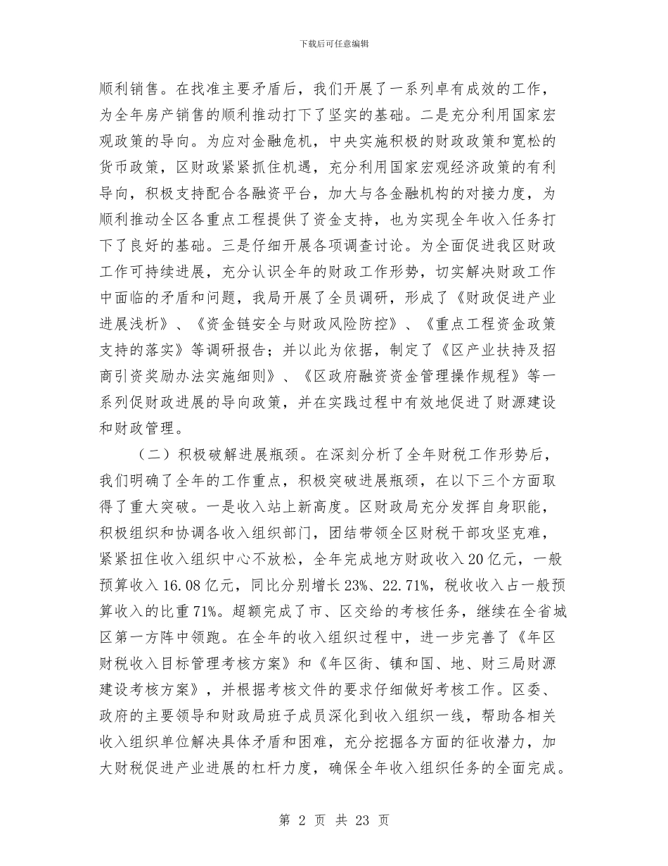 财政局长在财政系统年终总结会发言与财政局长工作总结(多篇范文)汇编_第2页