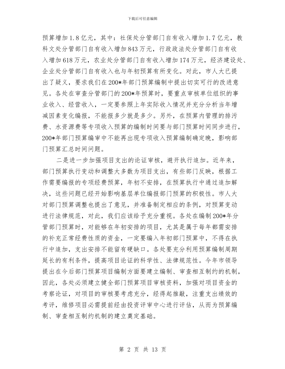 财政局长在预算布置会上的讲话与财政局长在预算布置会讲话汇编_第2页