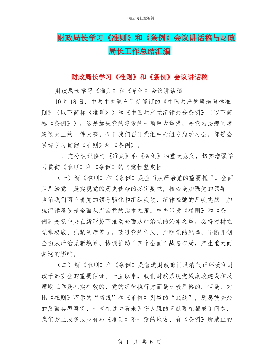 财政局长学习《准则》和《条例》会议讲话稿与财政局长工作总结汇编_第1页