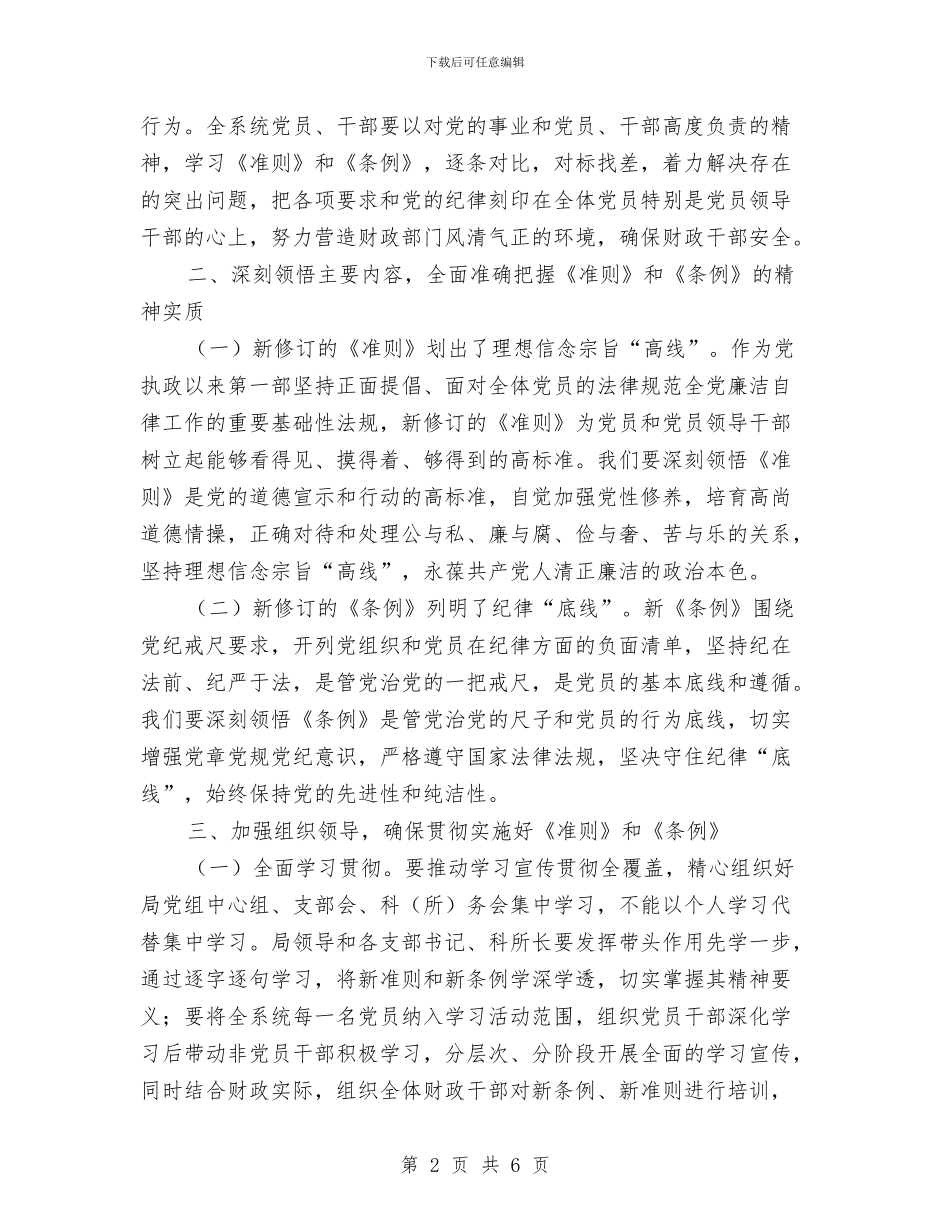 财政局长学习《准则》和《条例》会议讲话稿与财政局长工作总结汇编_第2页