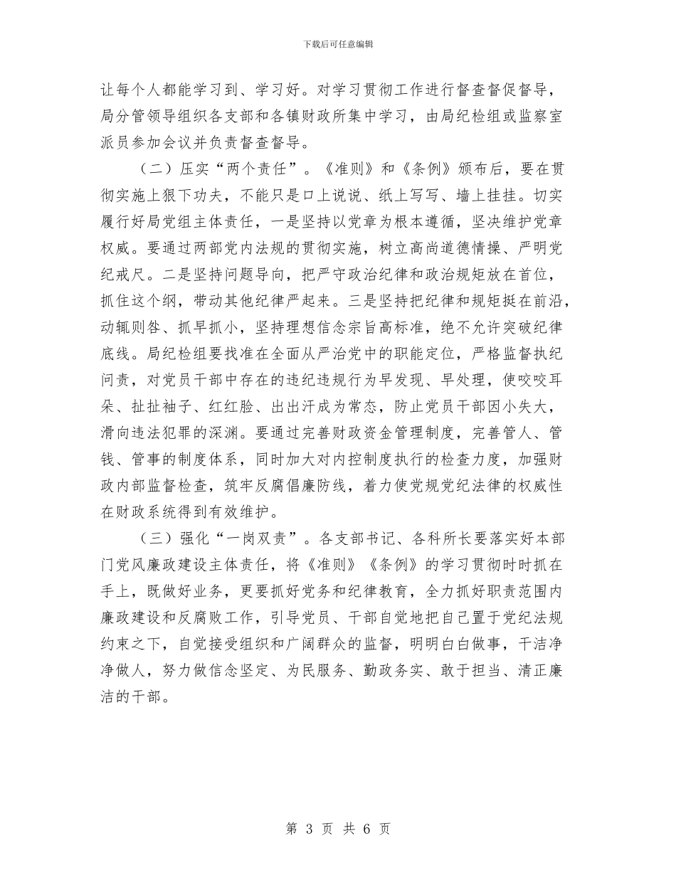 财政局长学习《准则》和《条例》会议讲话稿与财政局长工作总结汇编_第3页