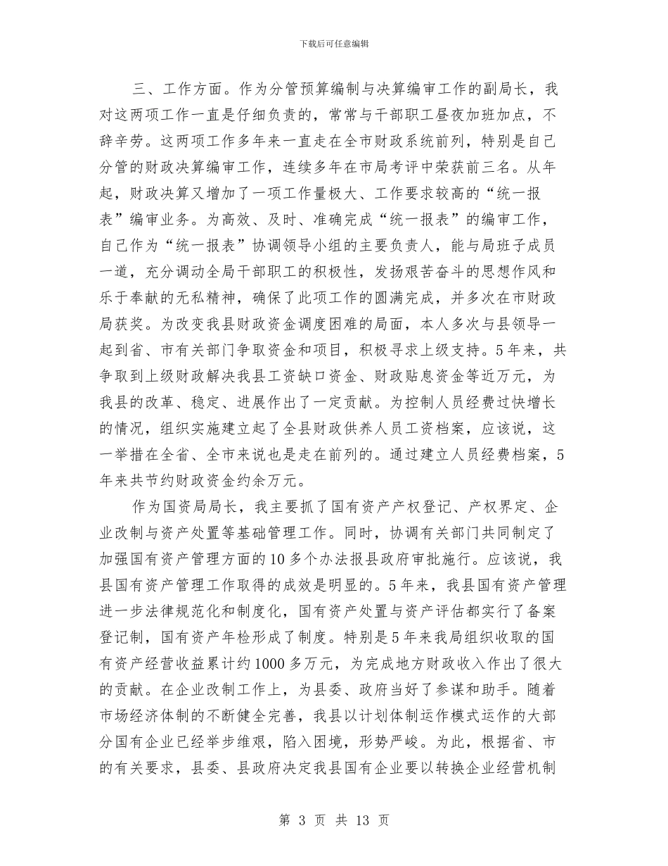 财政局长年度个人述职汇报与财政局长述职述廉报告汇编_第3页