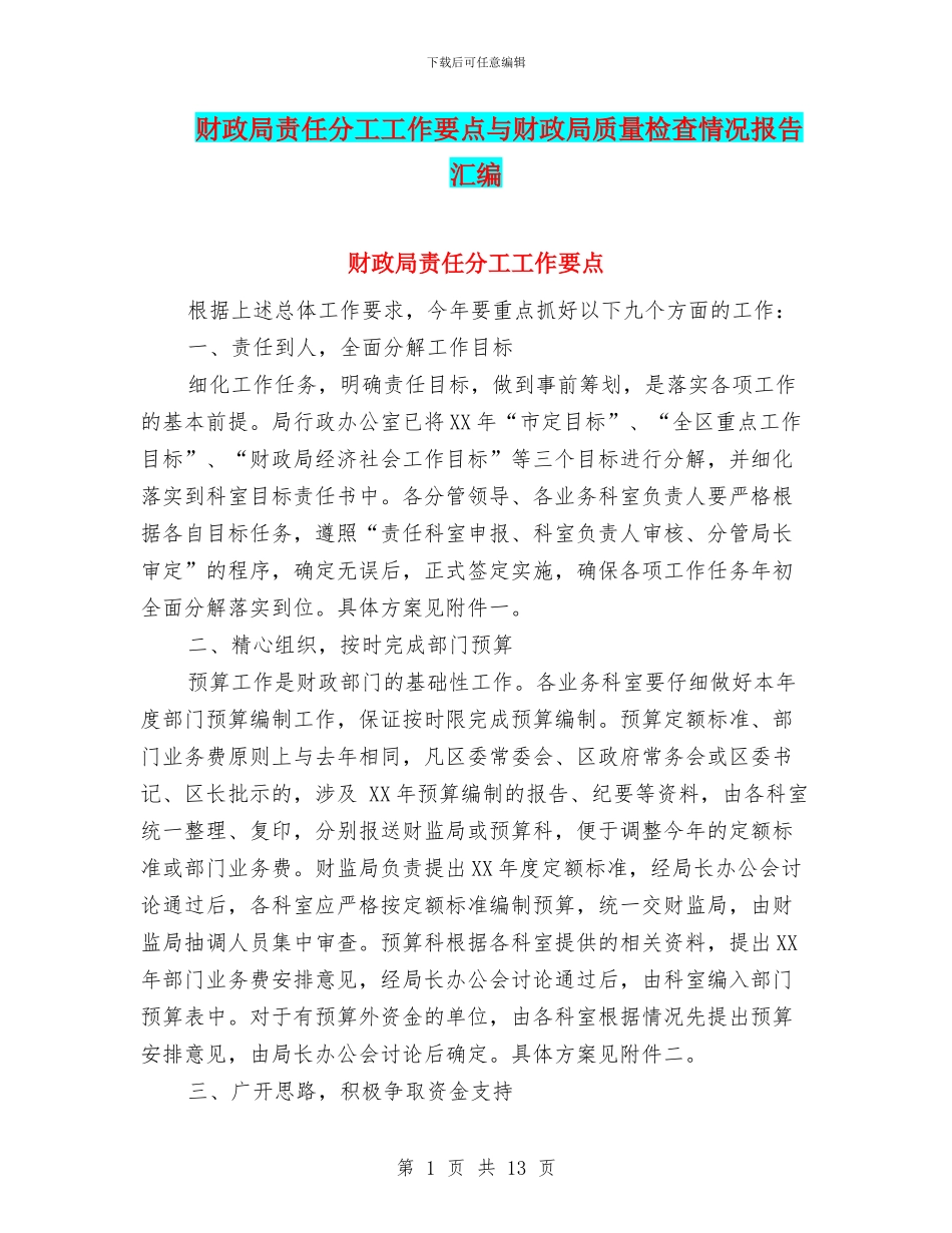 财政局责任分工工作要点与财政局质量检查情况报告汇编_第1页
