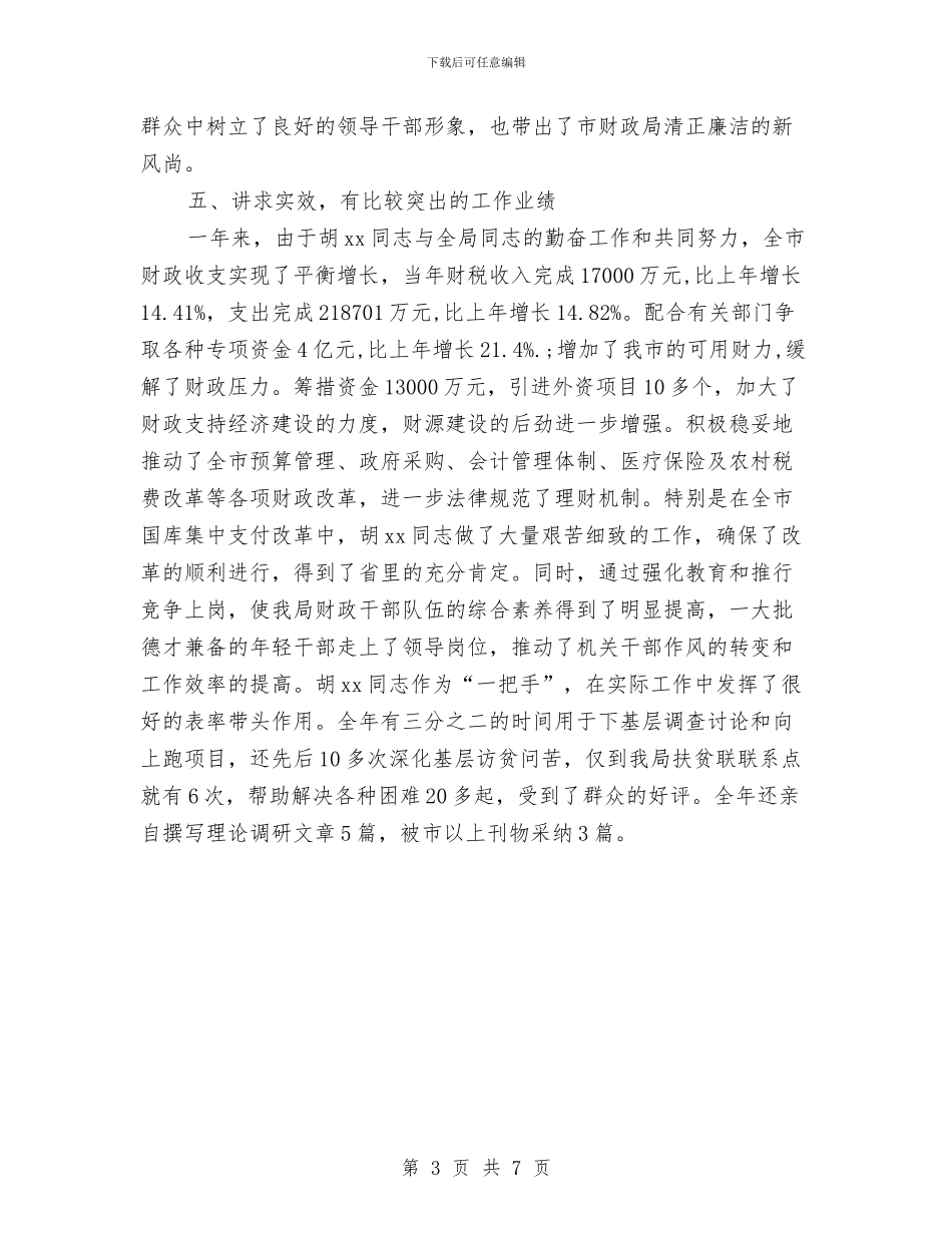 财政局长年终工作总结与财政局长述职述廉报告汇编_第3页