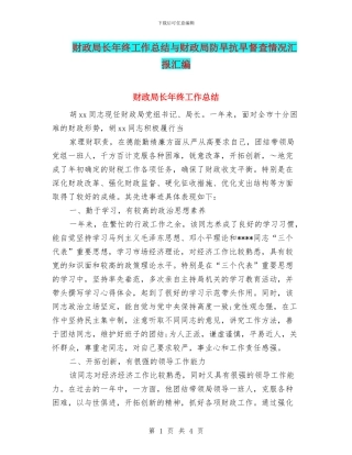 财政局长年终工作总结与财政局防旱抗旱督查情况汇报汇编