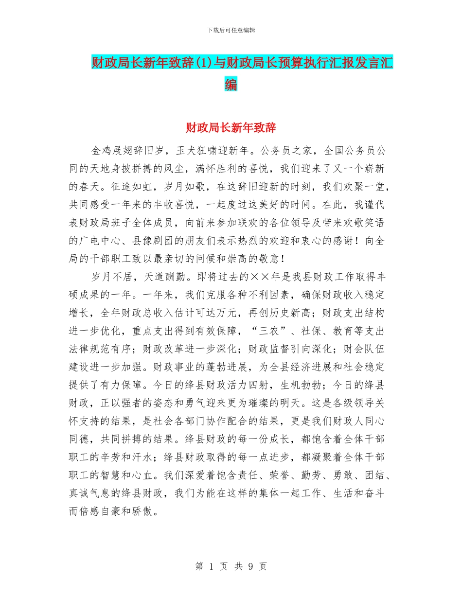 财政局长新年致辞与财政局长预算执行汇报发言汇编_第1页