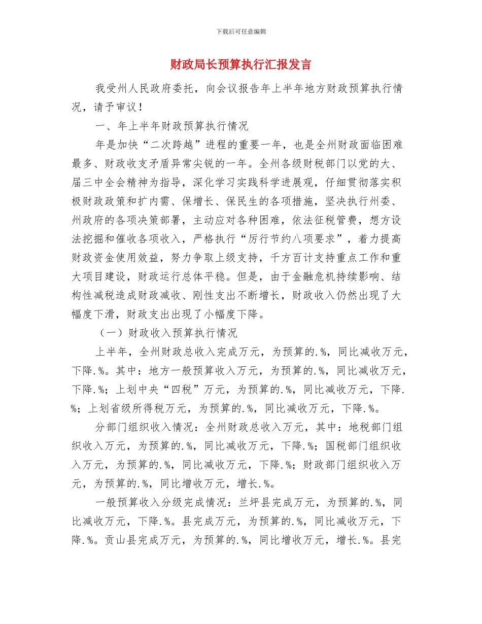 财政局长新年致辞与财政局长预算执行汇报发言汇编_第3页