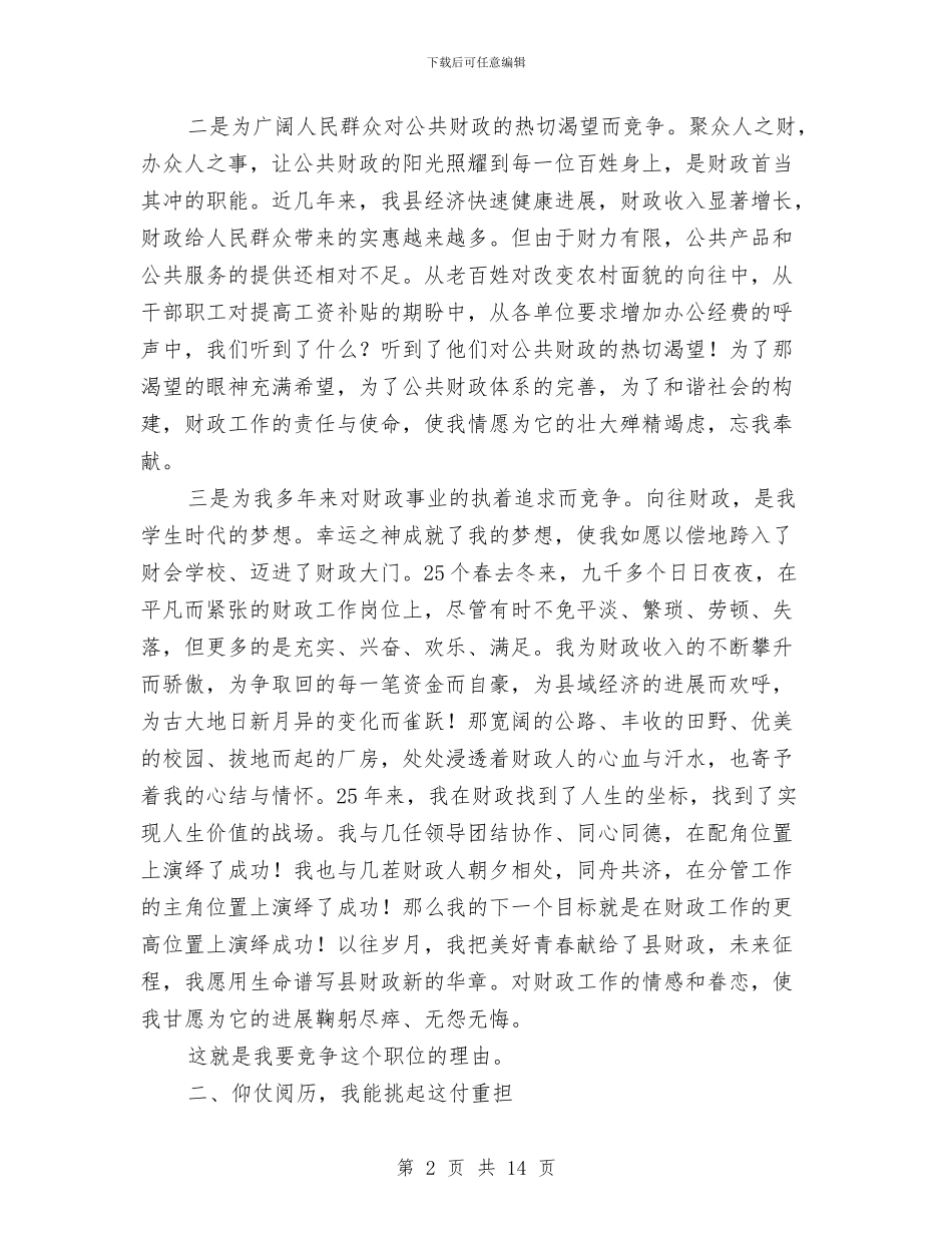 财政局长竞岗精彩演说材料与财政局非税收入分析调度会议上的讲话汇编_第2页