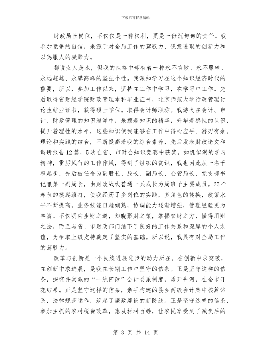 财政局长竞岗精彩演说材料与财政局非税收入分析调度会议上的讲话汇编_第3页