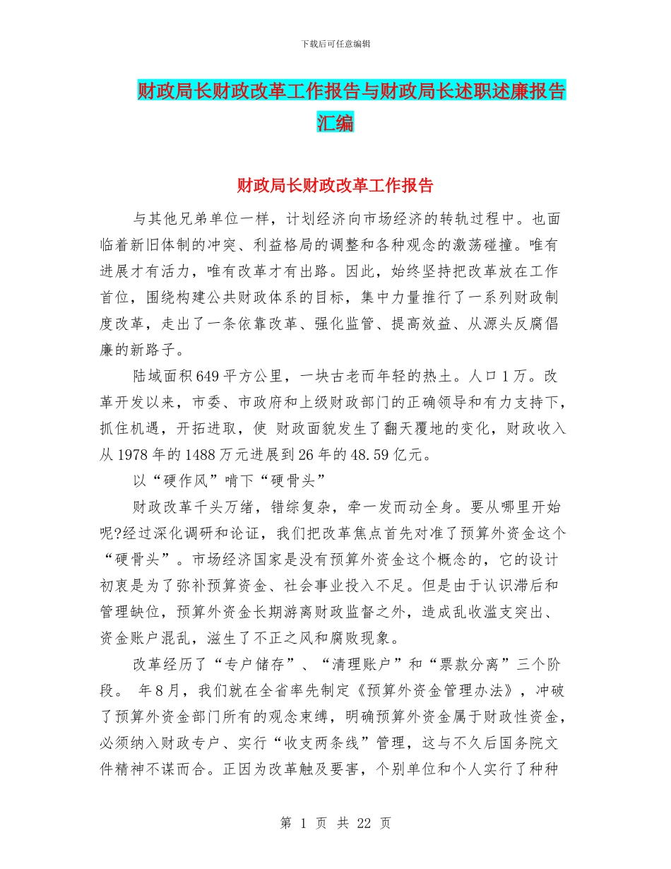 财政局长财政改革工作报告与财政局长述职述廉报告汇编_第1页