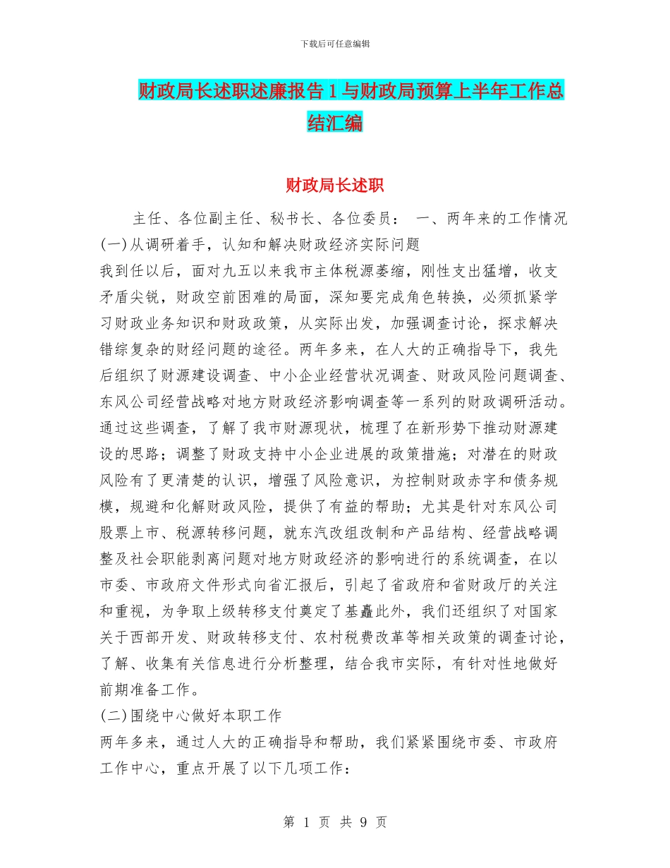 财政局长述职述廉报告1与财政局预算上半年工作总结汇编_第1页
