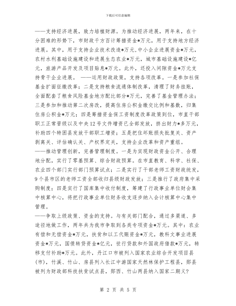 财政局长述职述廉报告1与财政局预算科个人述职报告汇编_第2页