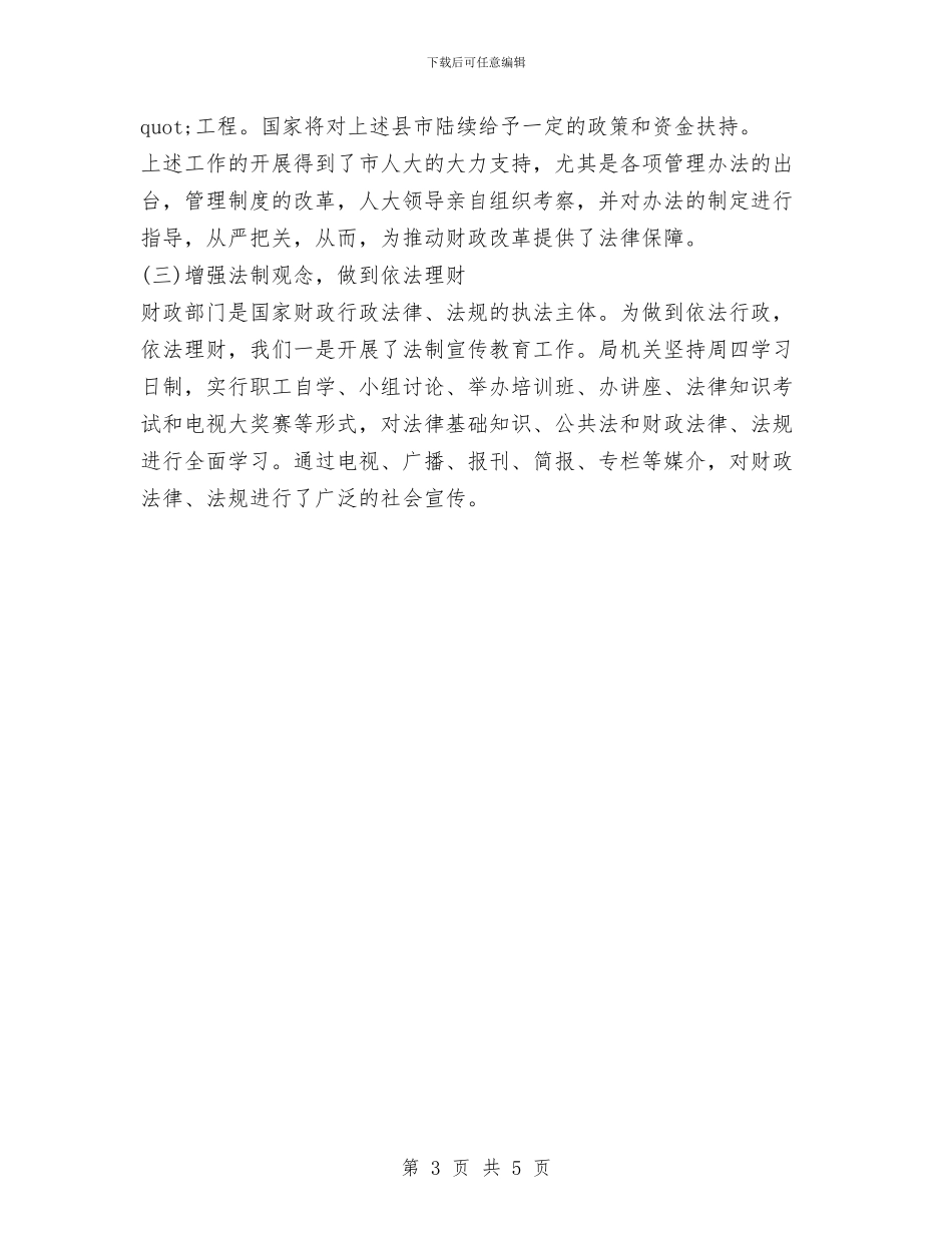 财政局长述职述廉报告1与财政局预算科个人述职报告汇编_第3页
