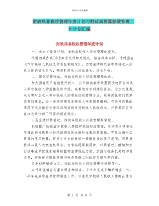 财政局非税收管理年度计划与财政局预算绩效管理工作计划汇编