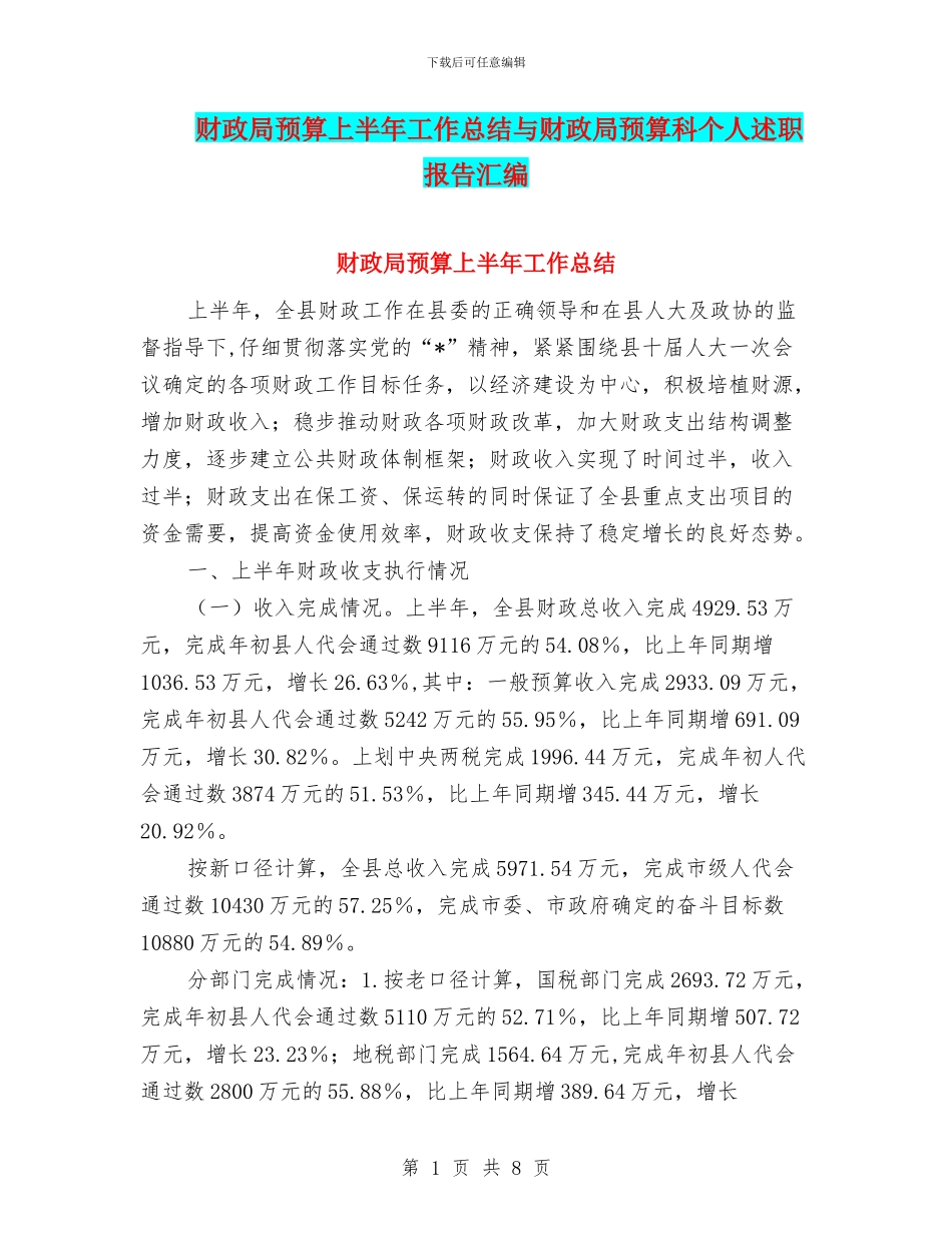 财政局预算上半年工作总结与财政局预算科个人述职报告汇编_第1页