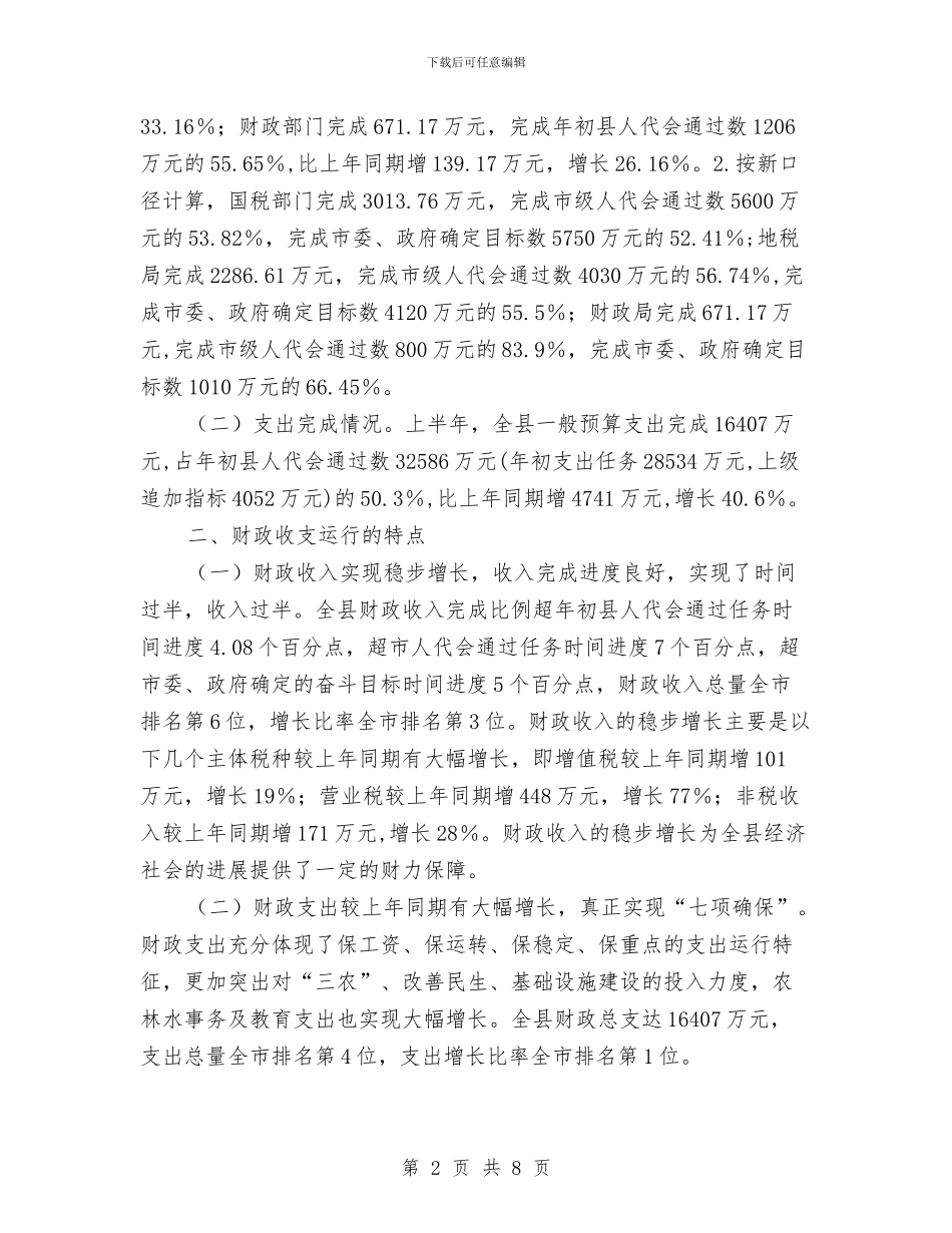 财政局预算上半年工作总结与财政局预算科个人述职报告汇编_第2页