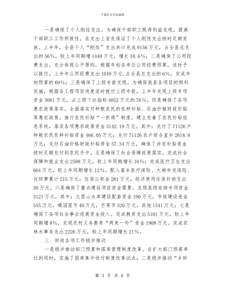 财政局预算上半年工作总结与财政局预算科个人述职报告汇编_第3页